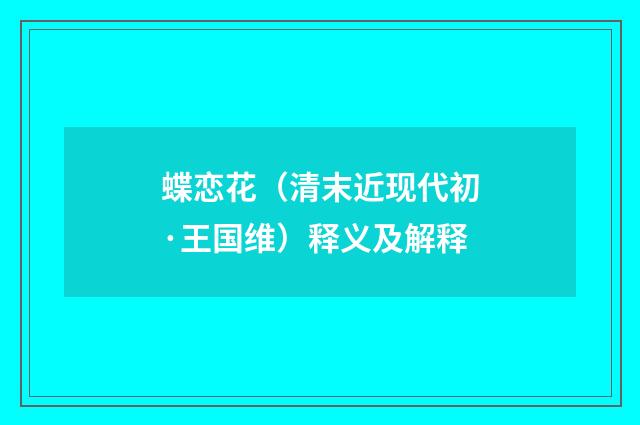 蝶恋花（清末近现代初·王国维）释义及解释