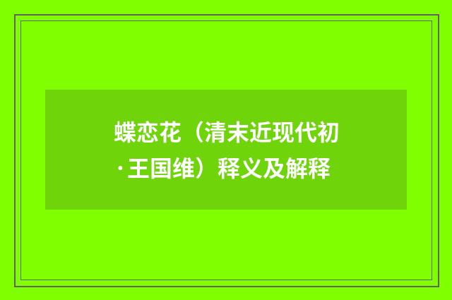 蝶恋花（清末近现代初·王国维）释义及解释