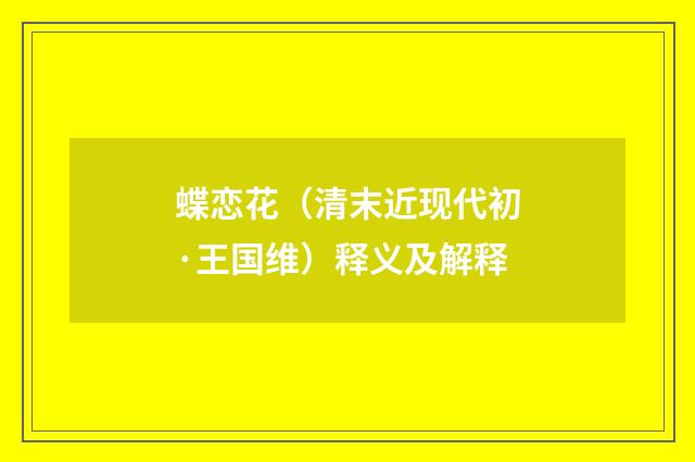 蝶恋花（清末近现代初·王国维）释义及解释