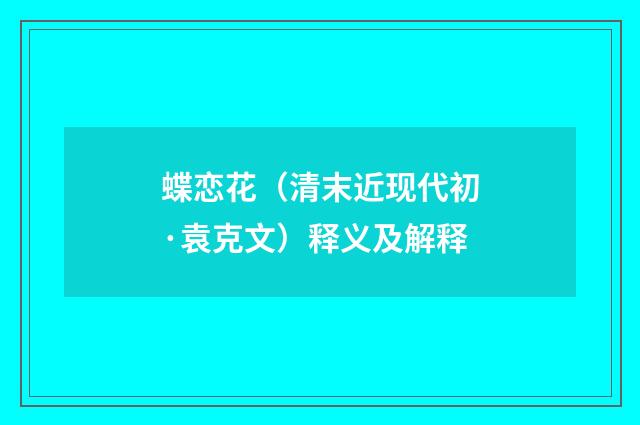 蝶恋花（清末近现代初·袁克文）释义及解释