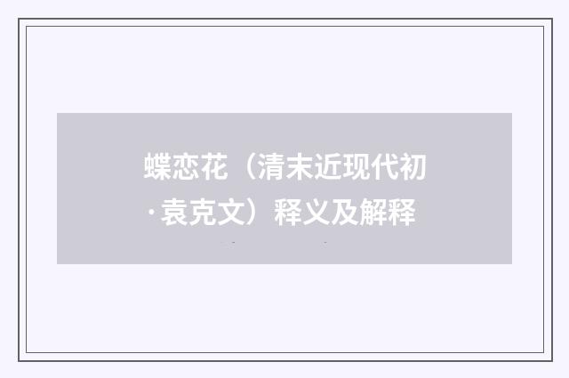 蝶恋花（清末近现代初·袁克文）释义及解释