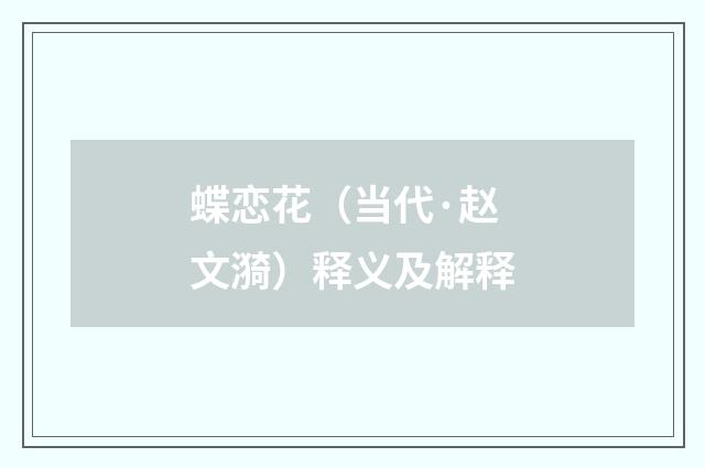 蝶恋花（当代·赵文漪）释义及解释
