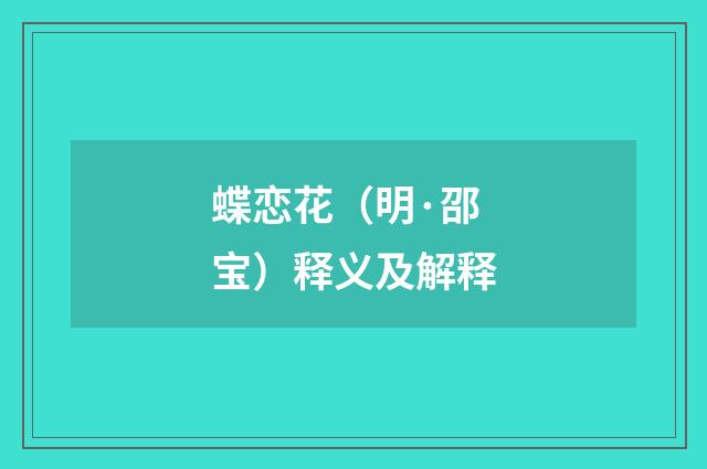 蝶恋花（明·邵宝）释义及解释