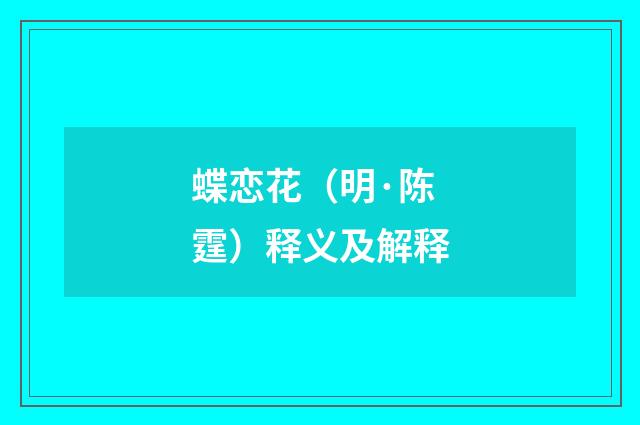 蝶恋花（明·陈霆）释义及解释