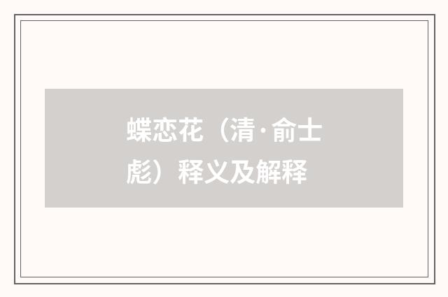 蝶恋花（清·俞士彪）释义及解释
