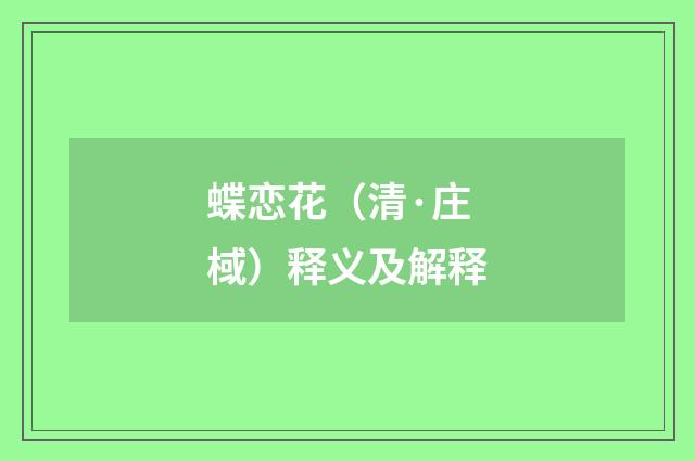 蝶恋花（清·庄棫）释义及解释