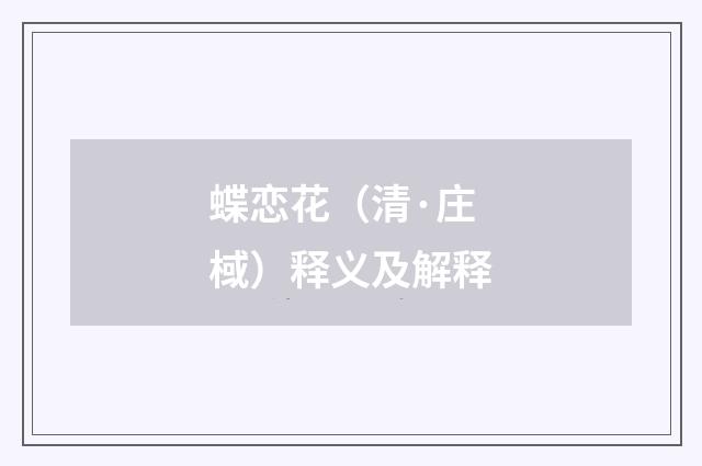 蝶恋花（清·庄棫）释义及解释