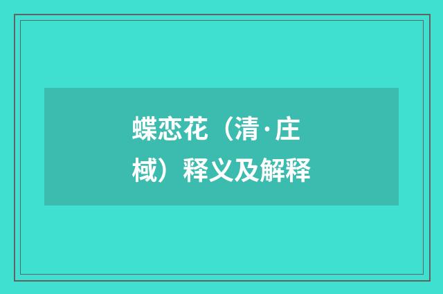 蝶恋花（清·庄棫）释义及解释