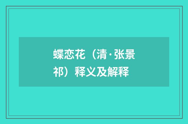 蝶恋花（清·张景祁）释义及解释