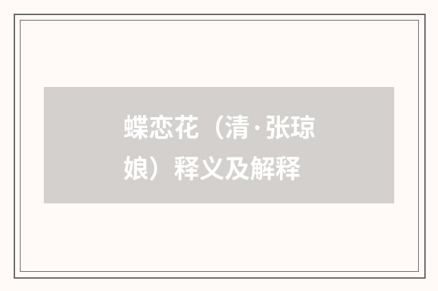 蝶恋花（清·张琼娘）释义及解释