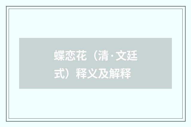 蝶恋花（清·文廷式）释义及解释