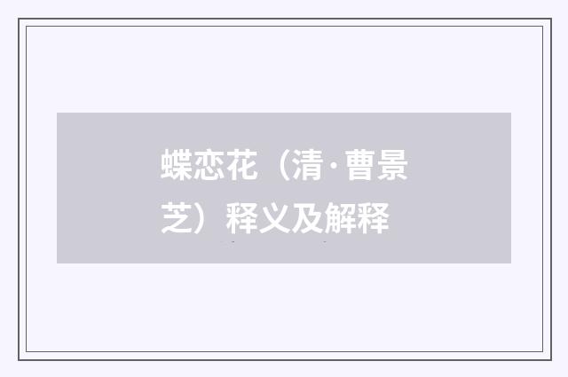 蝶恋花（清·曹景芝）释义及解释