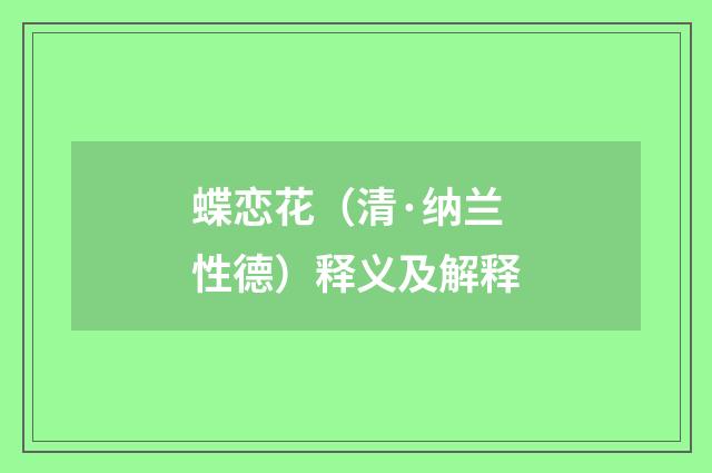蝶恋花（清·纳兰性德）释义及解释