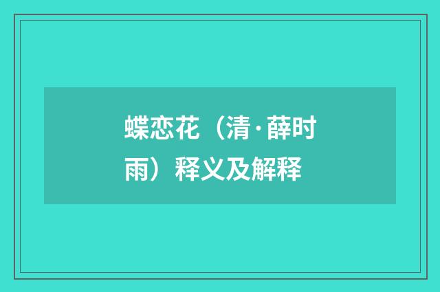 蝶恋花（清·薛时雨）释义及解释
