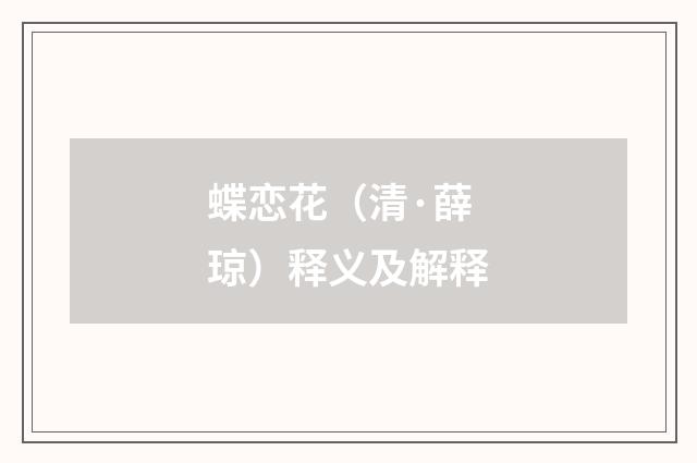 蝶恋花（清·薛琼）释义及解释