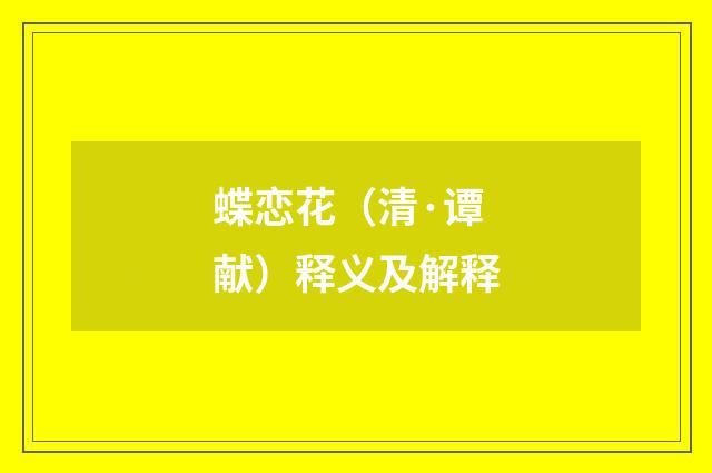 蝶恋花（清·谭献）释义及解释
