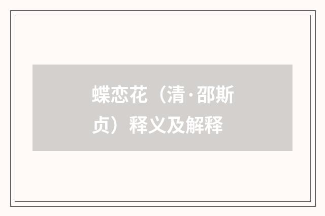 蝶恋花（清·邵斯贞）释义及解释