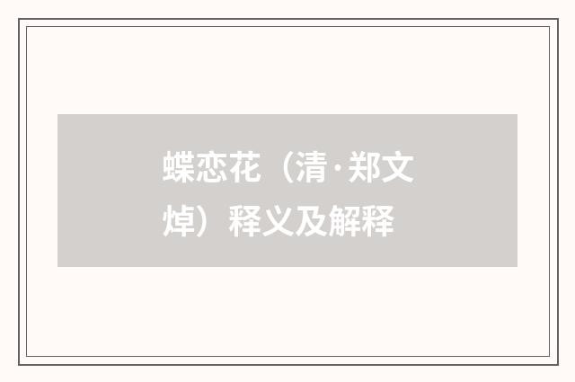 蝶恋花（清·郑文焯）释义及解释