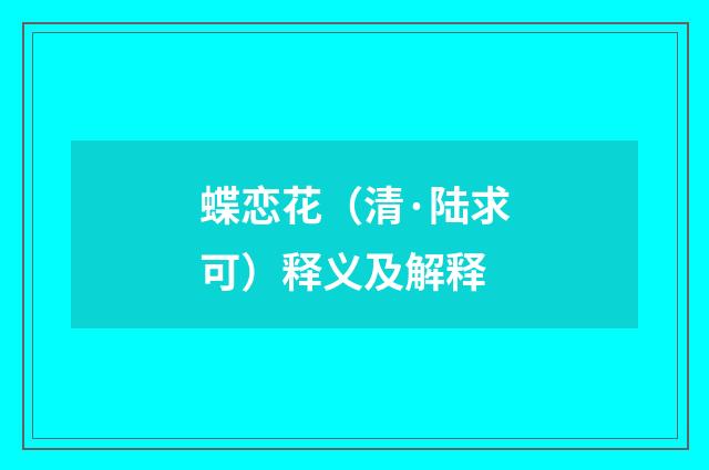 蝶恋花（清·陆求可）释义及解释