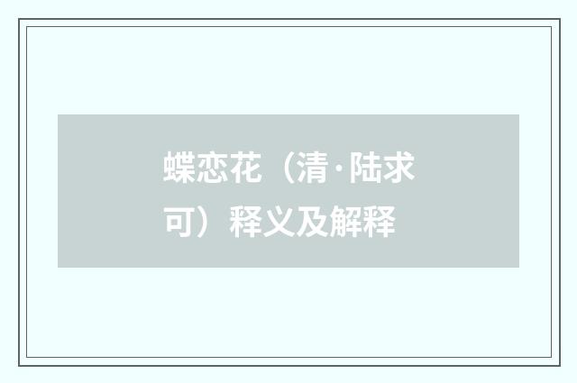 蝶恋花（清·陆求可）释义及解释