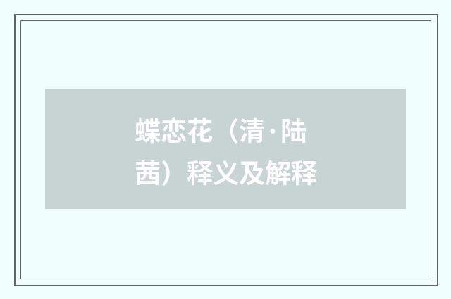 蝶恋花（清·陆茜）释义及解释