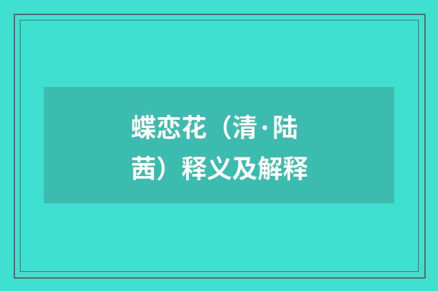蝶恋花（清·陆茜）释义及解释