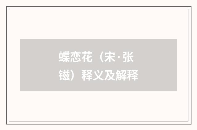 蝶恋花（宋·张镃）释义及解释