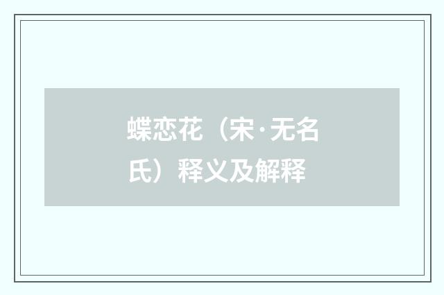 蝶恋花（宋·无名氏）释义及解释