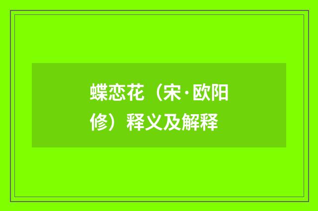 蝶恋花（宋·欧阳修）释义及解释