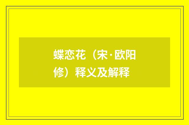 蝶恋花（宋·欧阳修）释义及解释