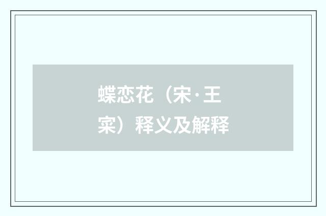 蝶恋花（宋·王寀）释义及解释