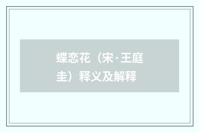 蝶恋花（宋·王庭圭）释义及解释