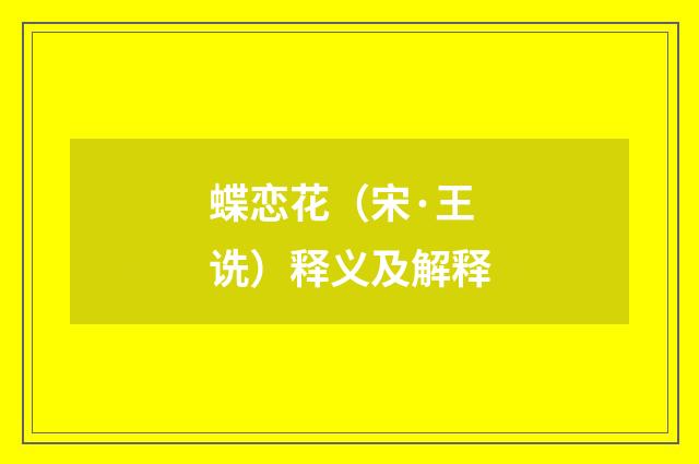 蝶恋花（宋·王诜）释义及解释