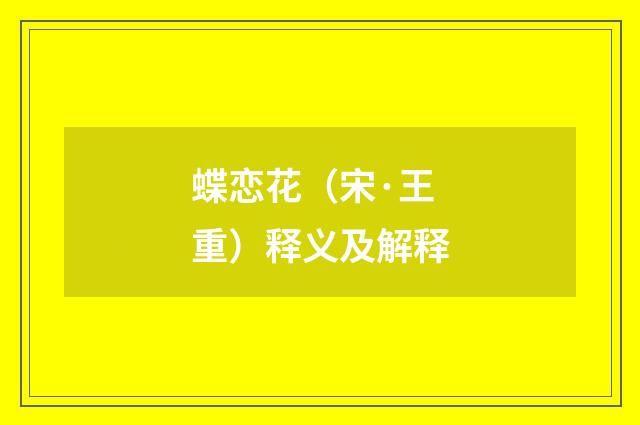 蝶恋花（宋·王重）释义及解释