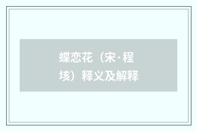蝶恋花（宋·程垓）释义及解释