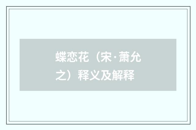 蝶恋花（宋·萧允之）释义及解释
