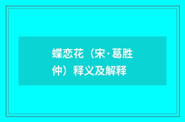 蝶恋花（宋·葛胜仲）释义及解释