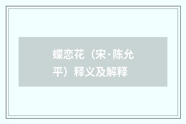 蝶恋花（宋·陈允平）释义及解释