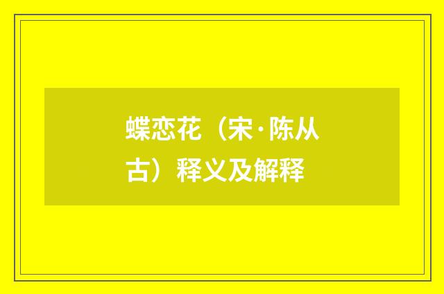 蝶恋花（宋·陈从古）释义及解释