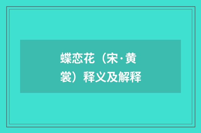 蝶恋花（宋·黄裳）释义及解释