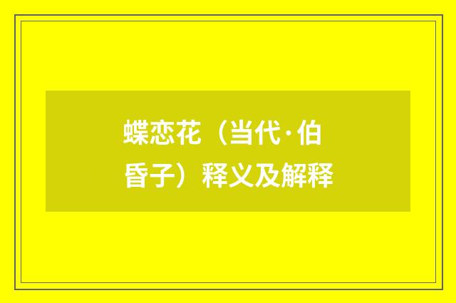 蝶恋花（当代·伯昏子）释义及解释