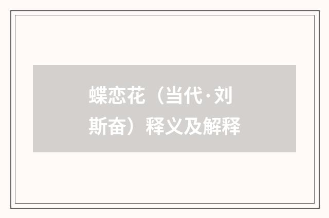 蝶恋花（当代·刘斯奋）释义及解释