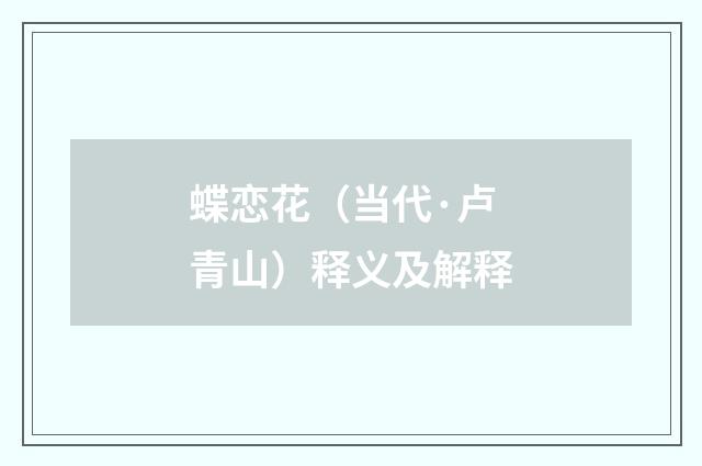 蝶恋花（当代·卢青山）释义及解释
