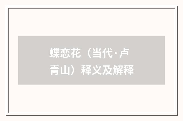 蝶恋花（当代·卢青山）释义及解释