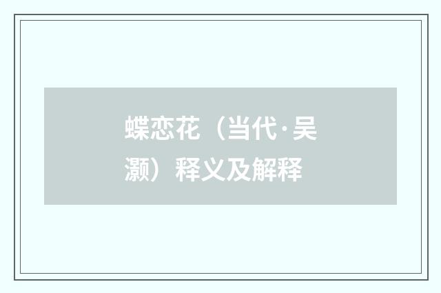 蝶恋花（当代·吴灏）释义及解释