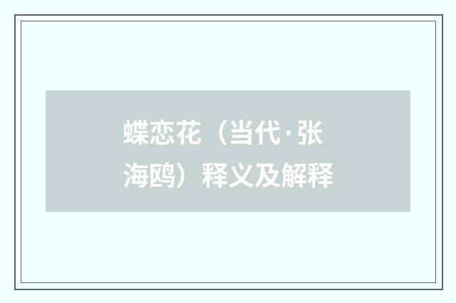 蝶恋花（当代·张海鸥）释义及解释