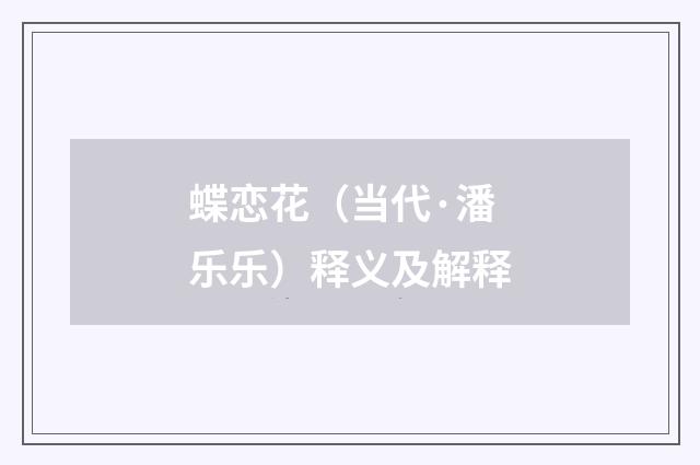 蝶恋花（当代·潘乐乐）释义及解释