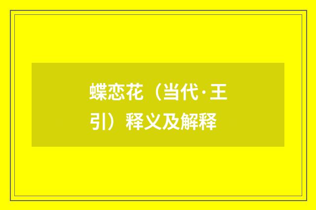 蝶恋花（当代·王引）释义及解释