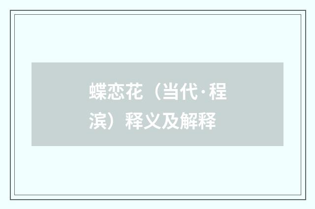 蝶恋花（当代·程滨）释义及解释
