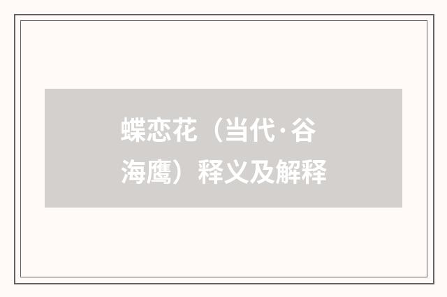 蝶恋花（当代·谷海鹰）释义及解释